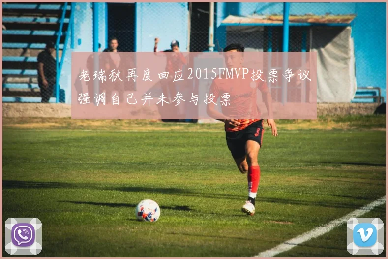 老瑞秋再度回应2015FMVP投票争议强调自己并未参与投票