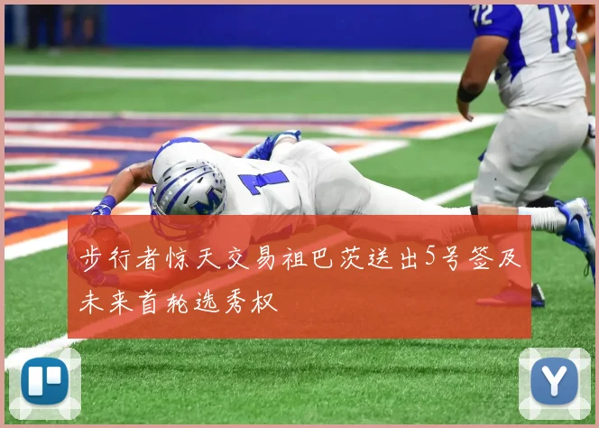 步行者惊天交易祖巴茨送出5号签及未来首轮选秀权