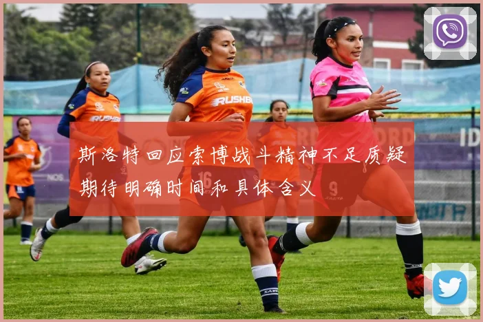 斯洛特回应索博战斗精神不足质疑期待明确时间和具体含义