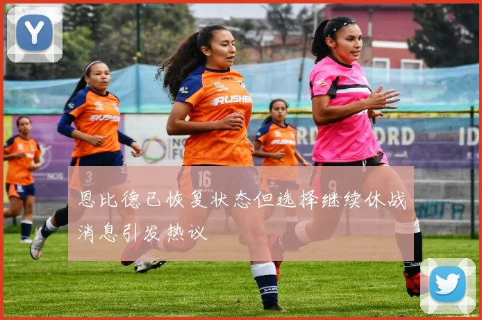 恩比德已恢复状态但选择继续休战消息引发热议