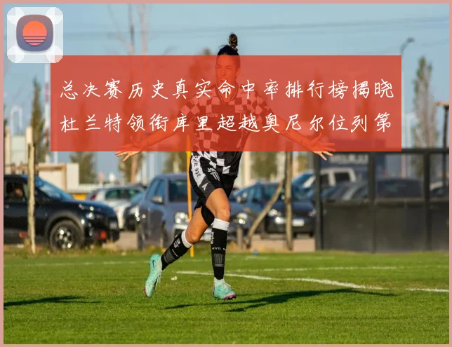 总决赛历史真实命中率排行榜揭晓杜兰特领衔库里超越奥尼尔位列第11