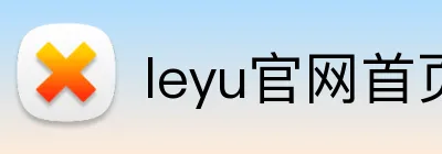 leyu官网首页 Logo